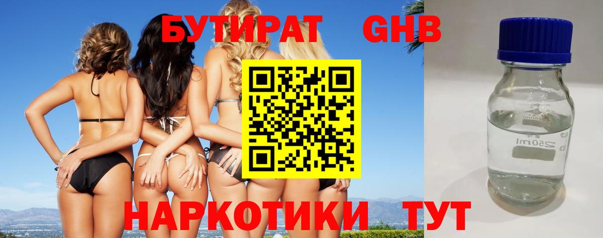 Бутират GHB  Вход с VPN  Нижнеудинск 